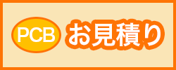 PCBについてお見積もり